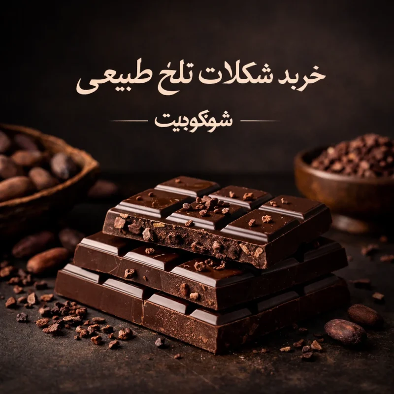 خرید شکلات تلخ طبیعی
