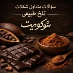 سوالات متداول در مورد شکلات تلخ طبیعی